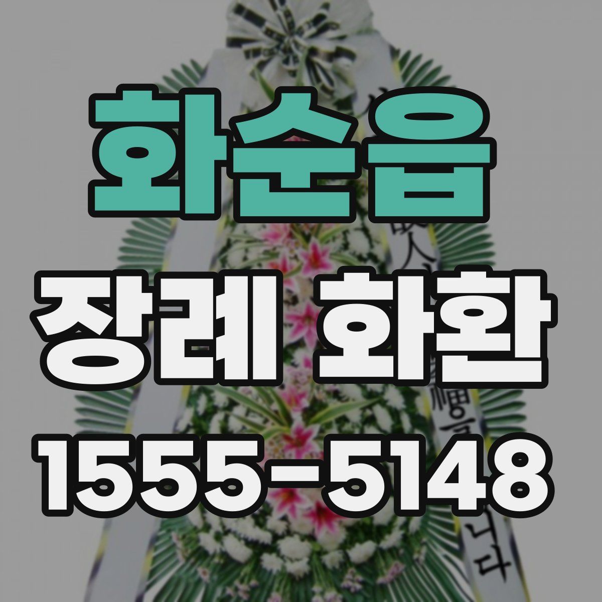 화순읍 장례 화환