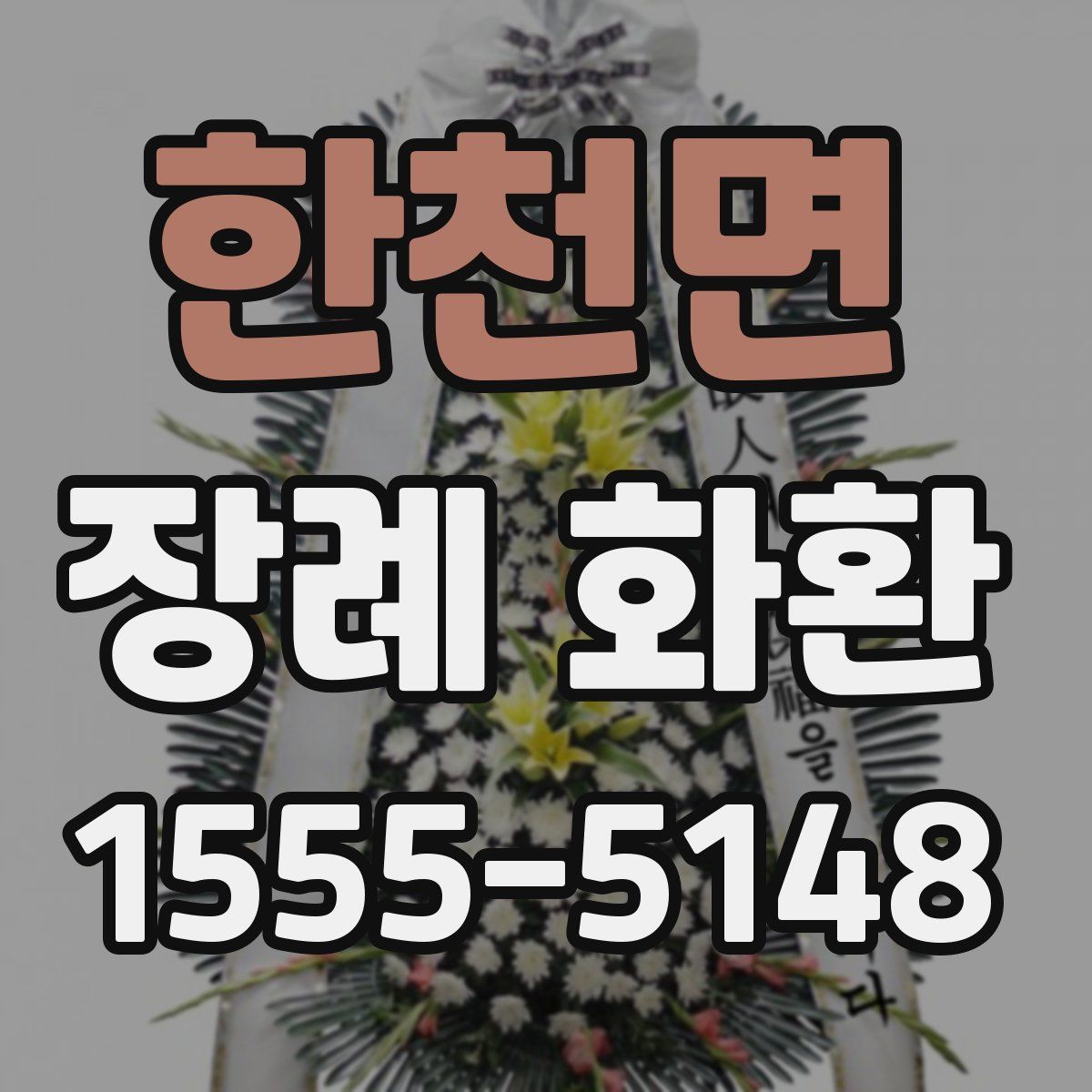 한천면 장례 화환
