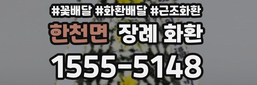 한천면 장례 화환