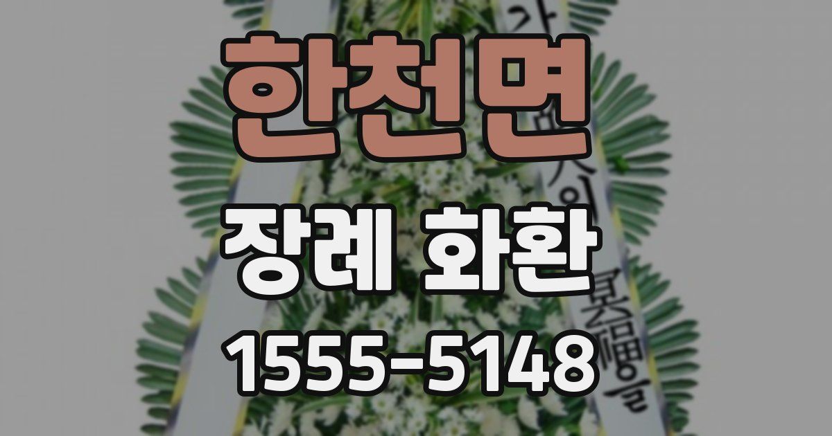 한천면 장례 화환
