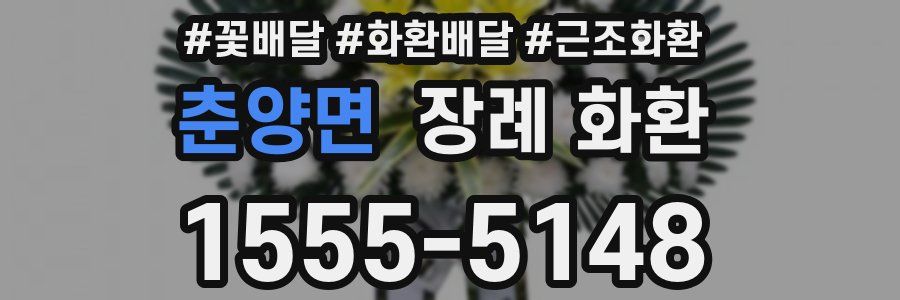 춘양면 장례 화환