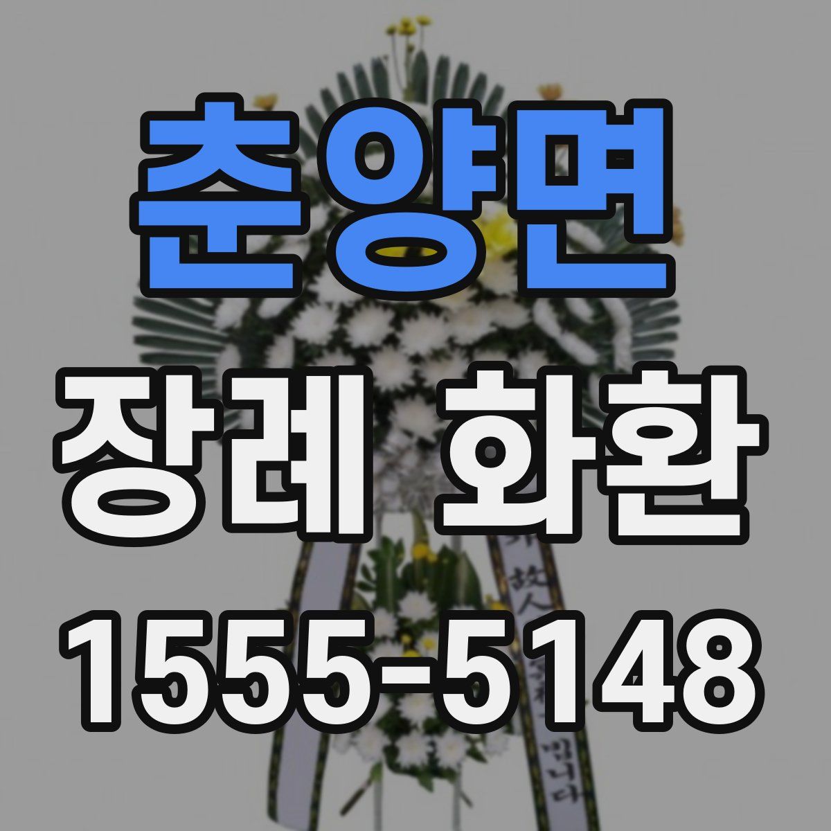 춘양면 장례 화환