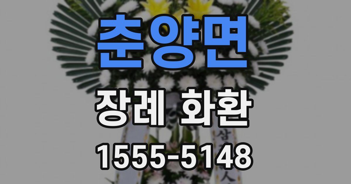 춘양면 장례 화환
