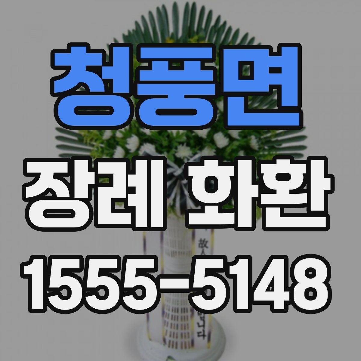 청풍면 장례 화환 발송 전 알아두면 좋은 준비 사항