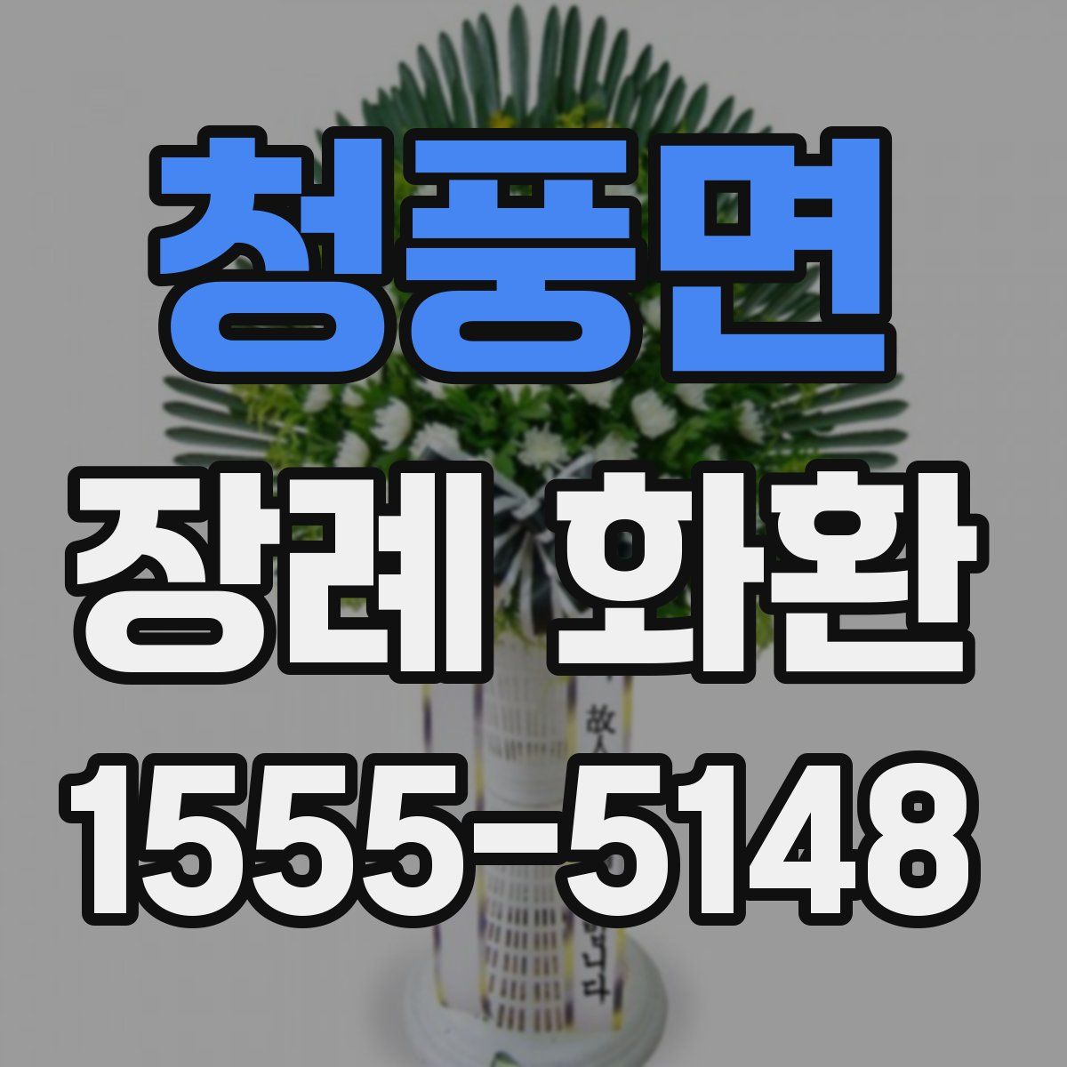 청풍면 장례 화환