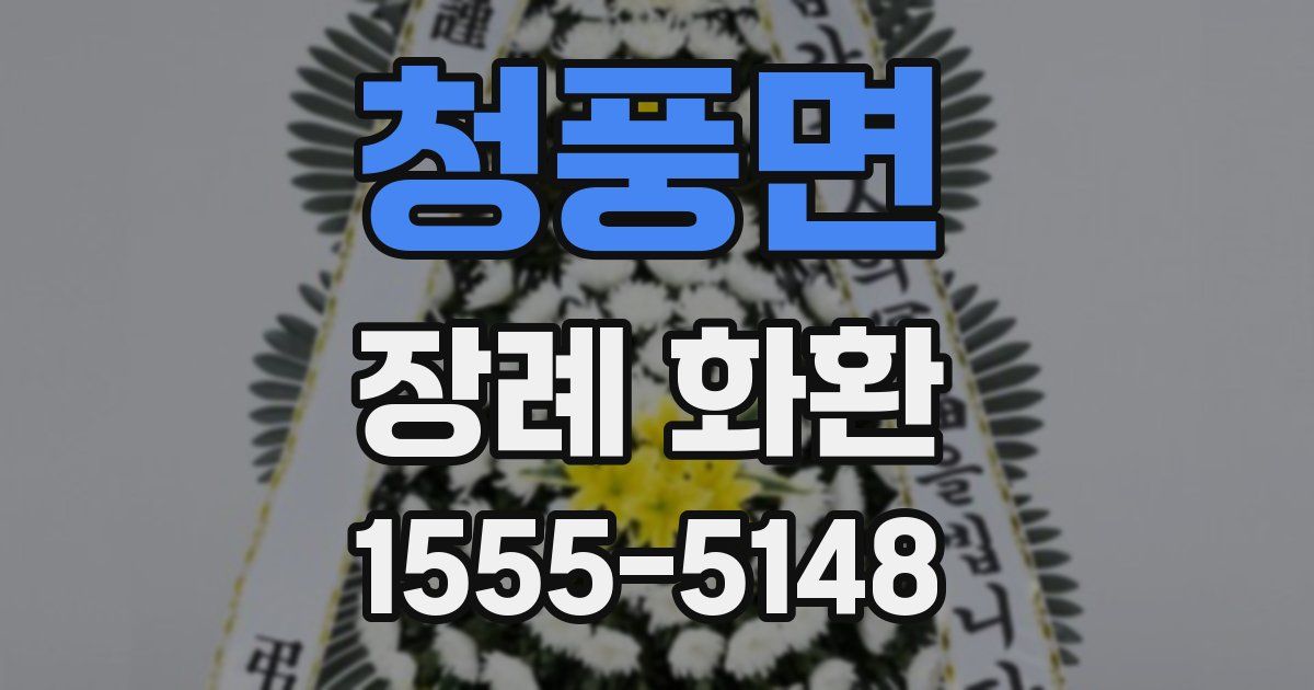 청풍면 장례 화환