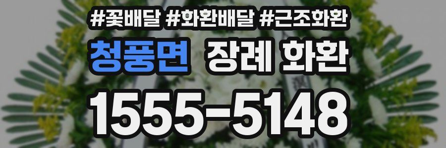 청풍면 장례 화환