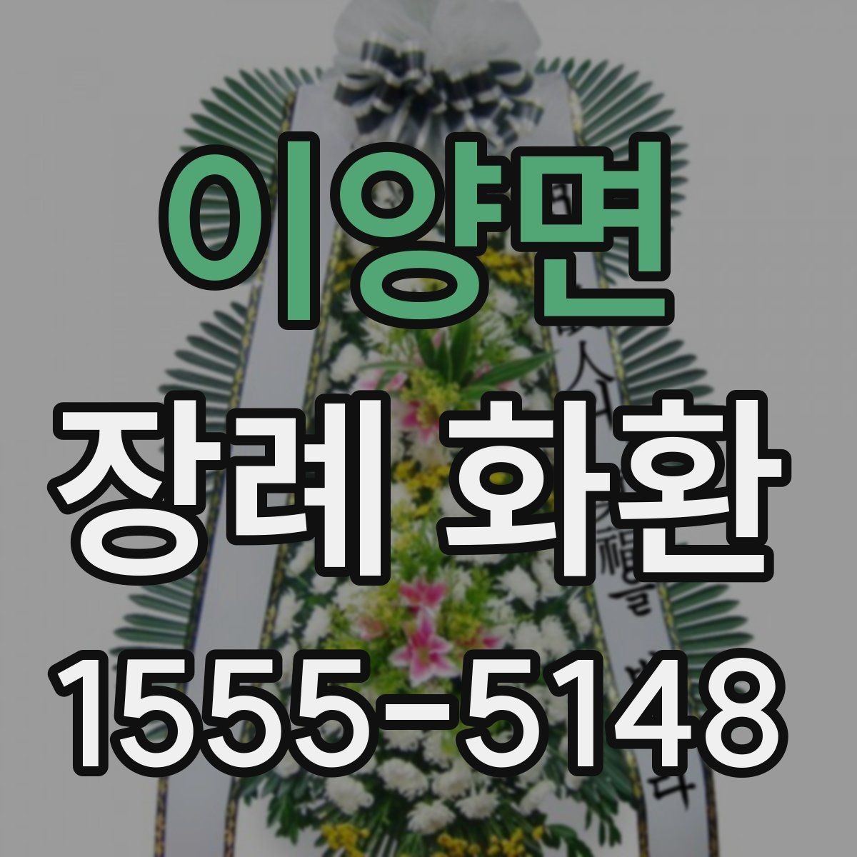 이양면 장례 화환 설치 위치와 전달 타이밍