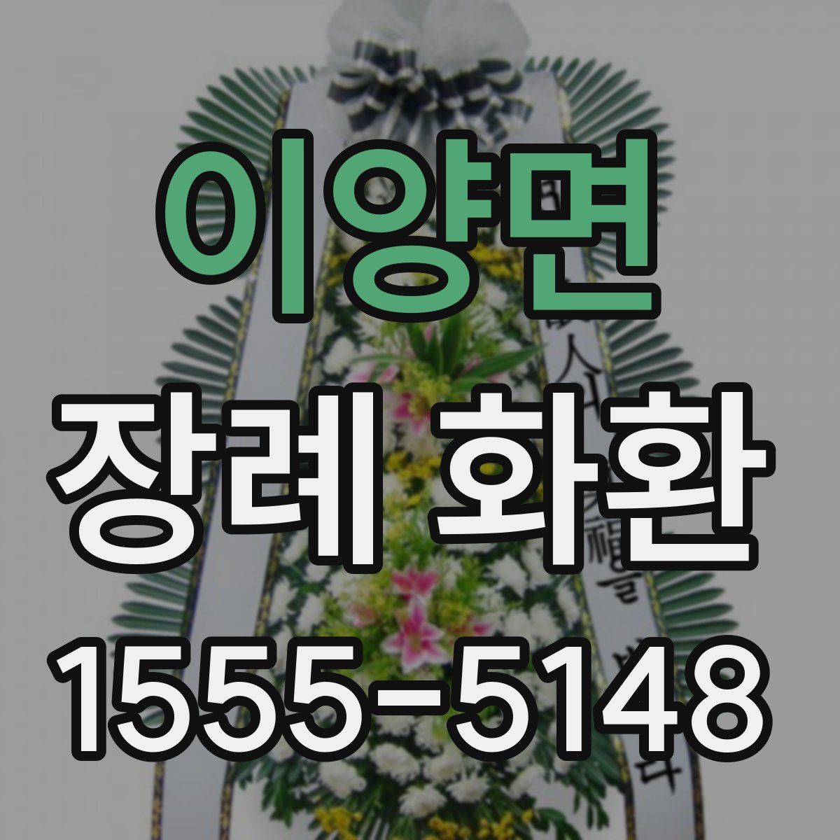 이양면 장례 화환