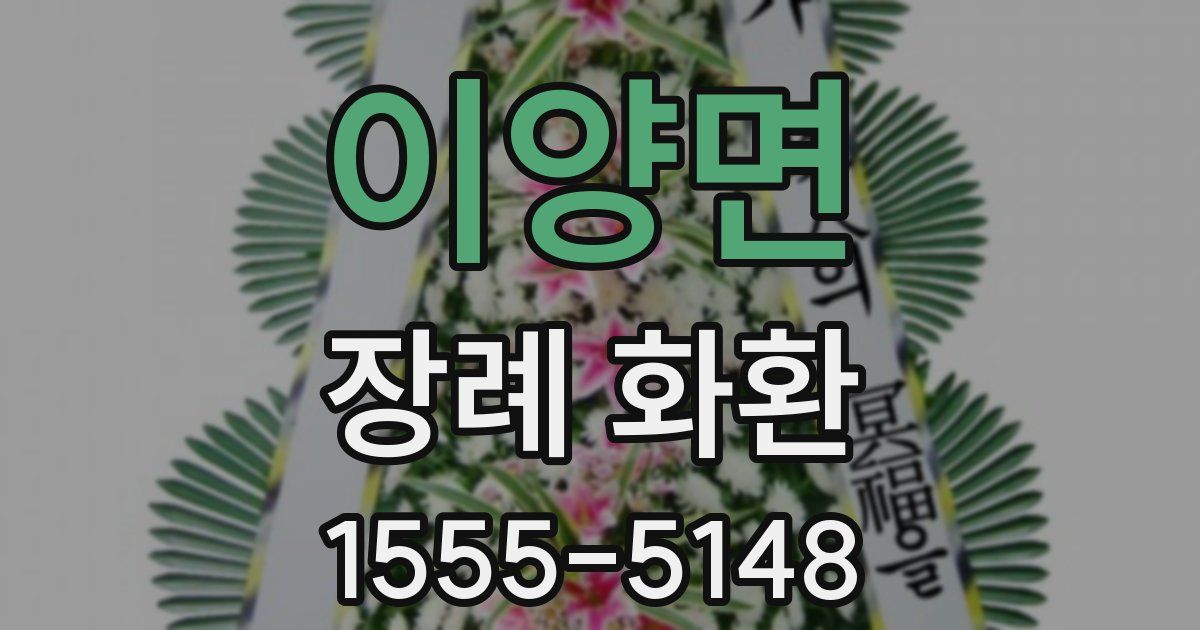 이양면 장례 화환