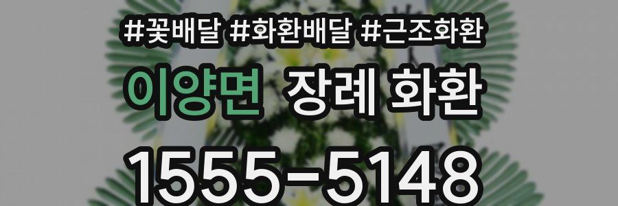 이양면 장례 화환