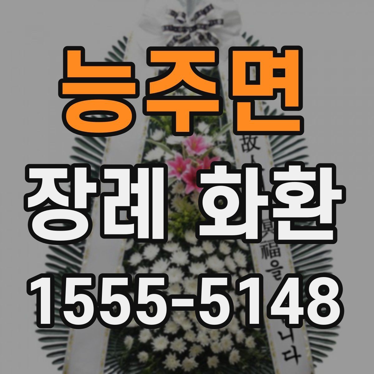 능주면 장례 화환 기준을 세울 때 보는 항목