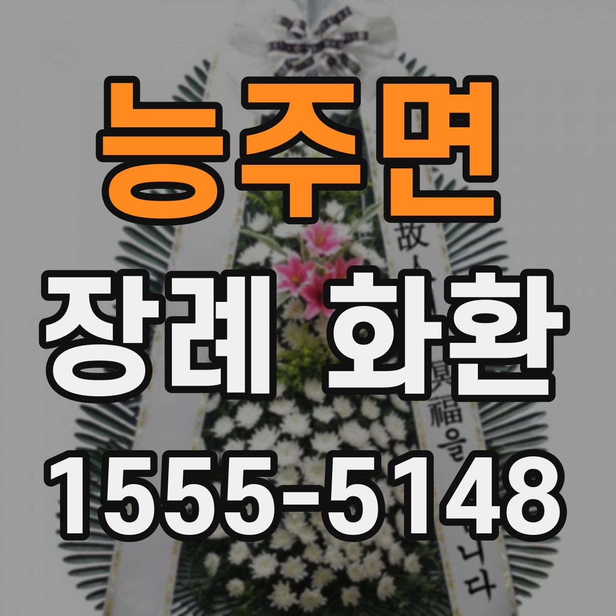 능주면 장례 화환
