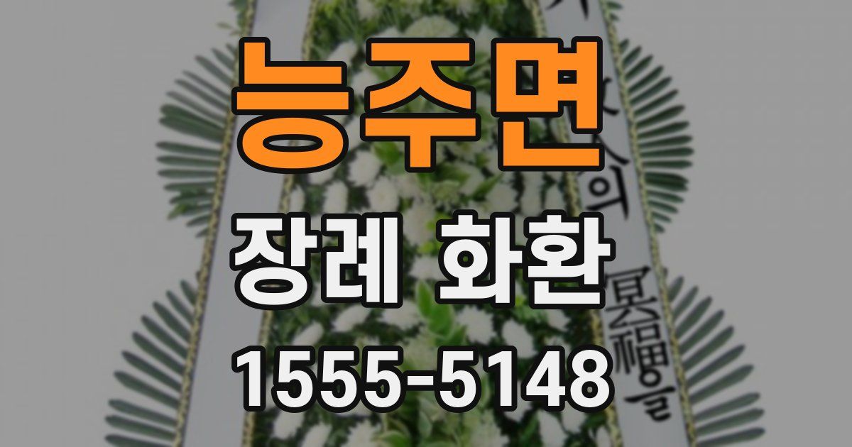 능주면 장례 화환