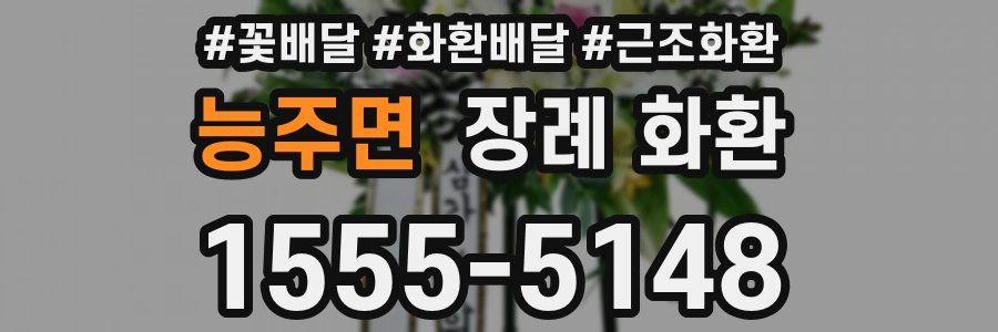능주면 장례 화환