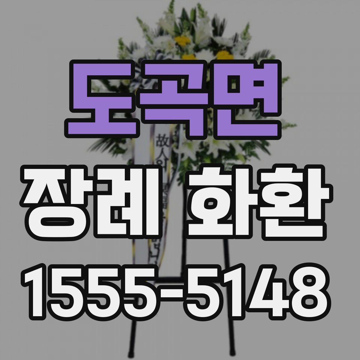 도곡면 장례 화환 선택과 전달 예절을 함께 살펴보기