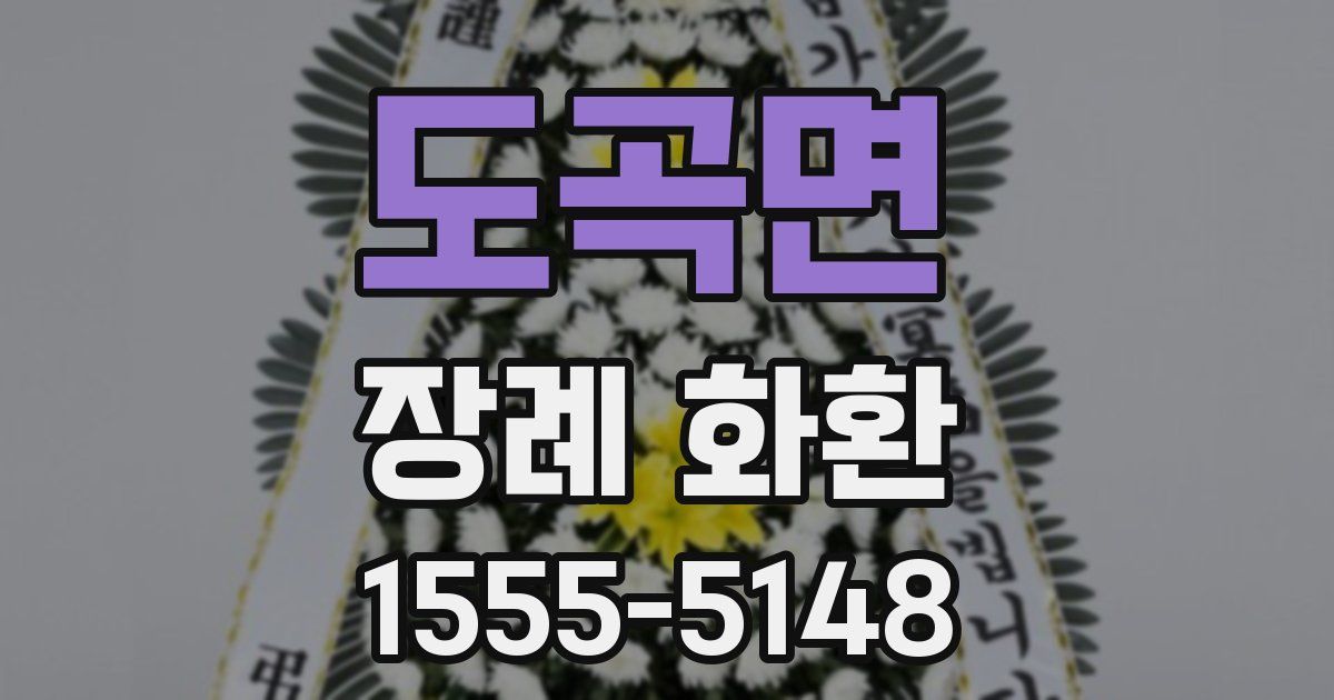 도곡면 장례 화환