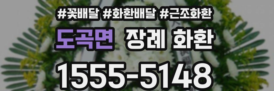 도곡면 장례 화환