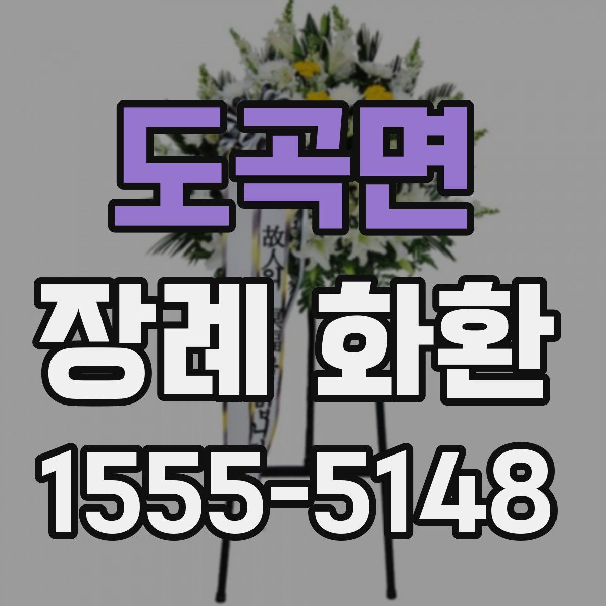 도곡면 장례 화환