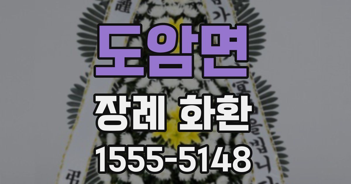 도암면 장례 화환