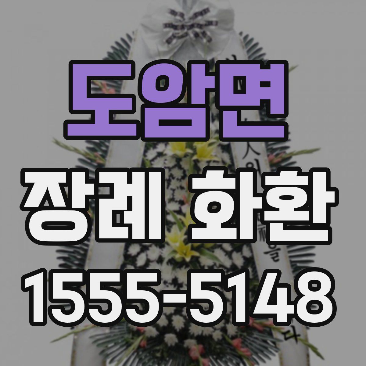 도암면 장례 화환