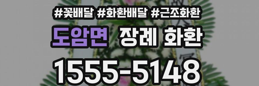 도암면 장례 화환