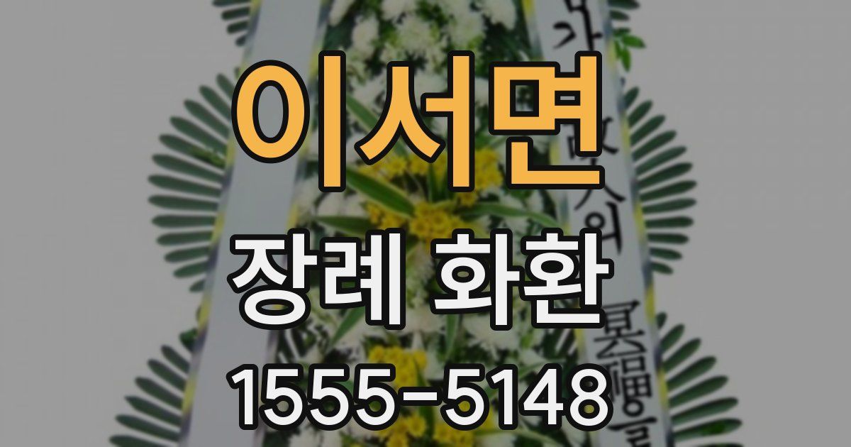 이서면 장례 화환