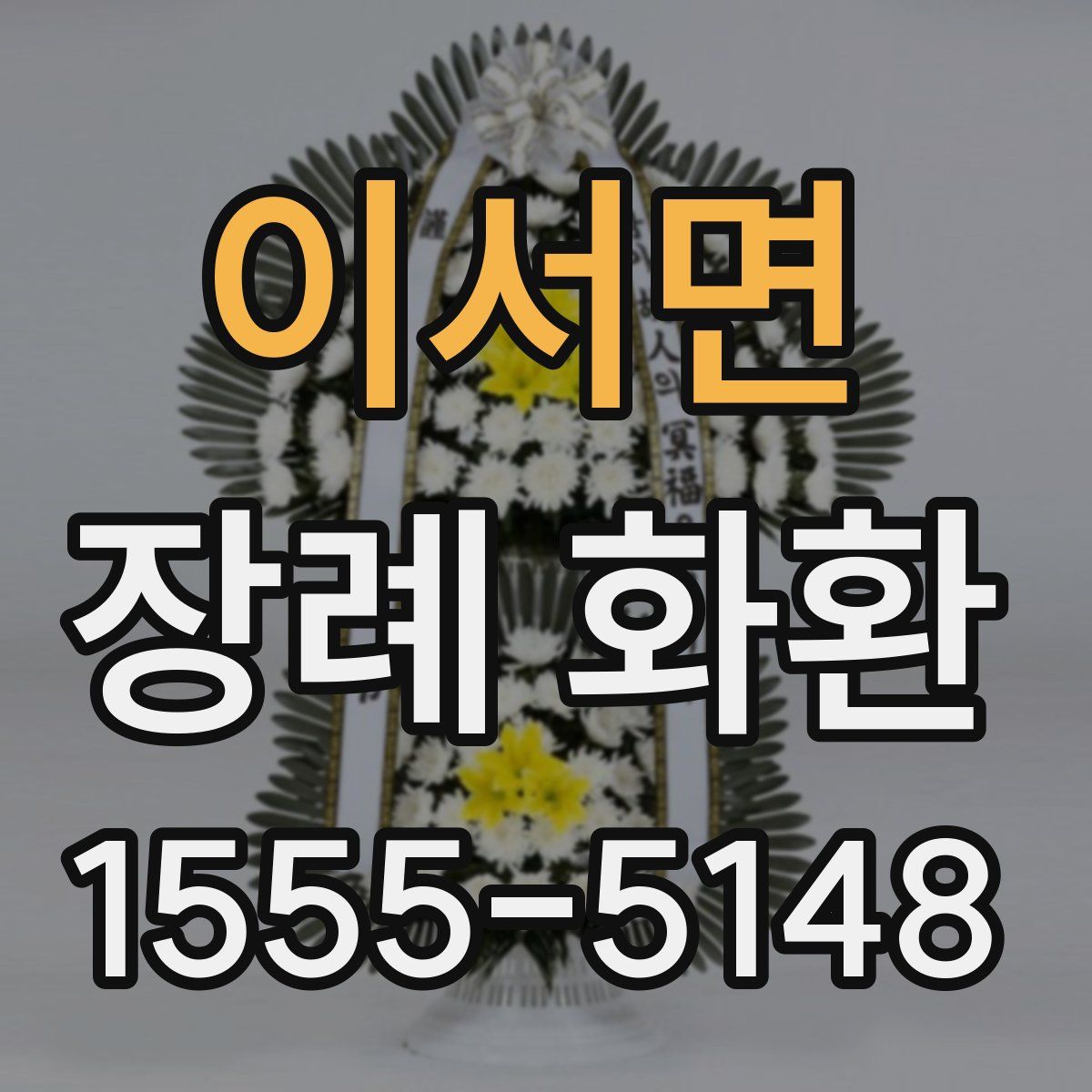 이서면 장례 화환