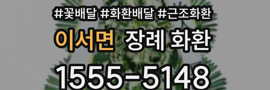 이서면 장례 화환