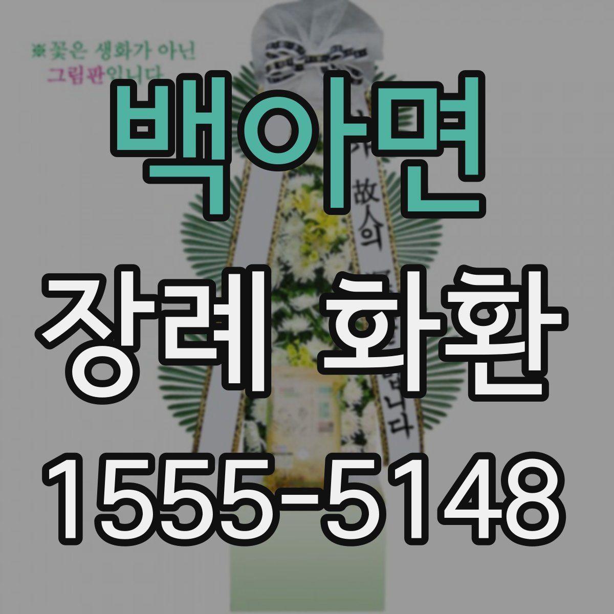 백아면 장례 화환