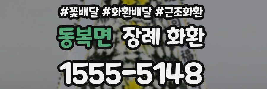 동복면 장례 화환