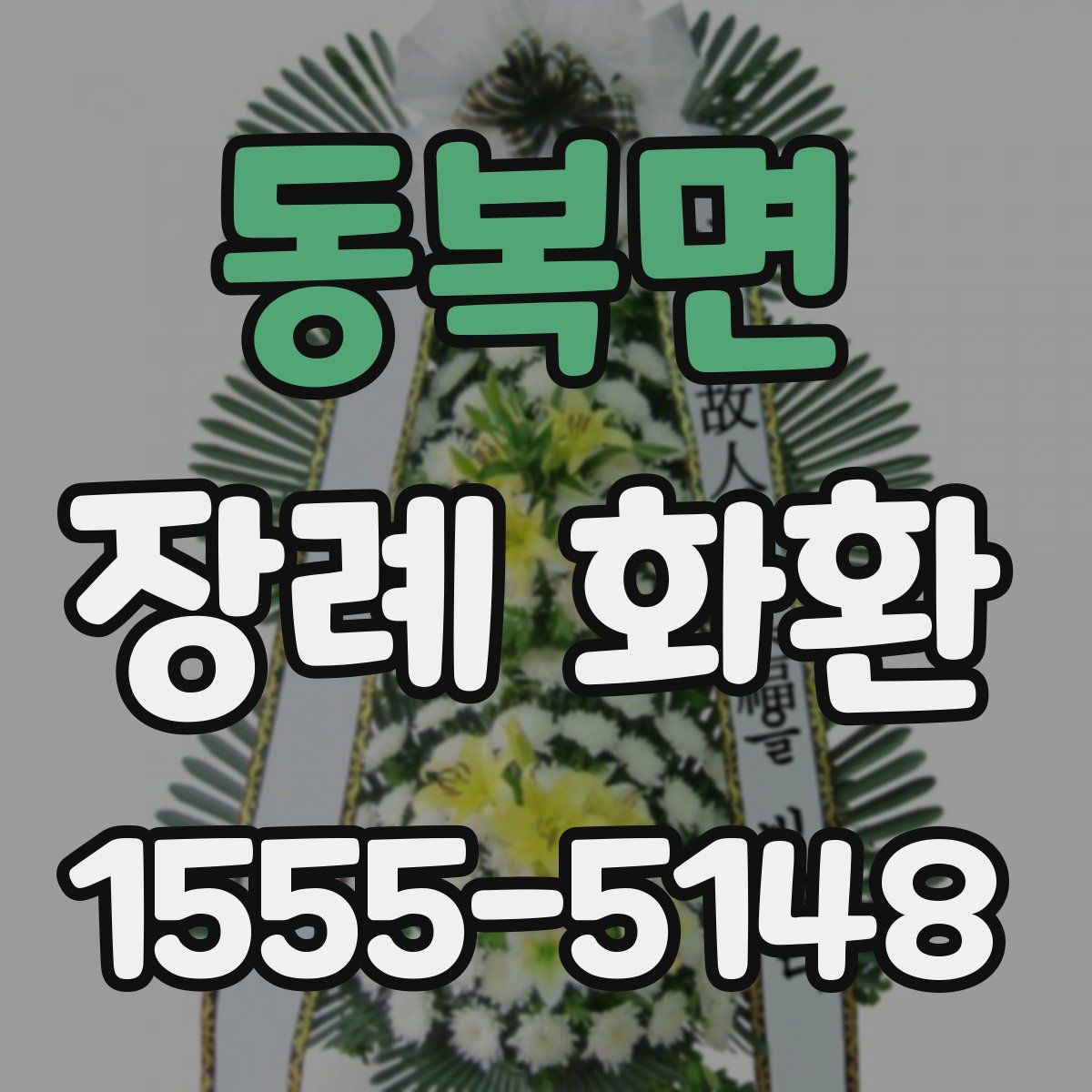 동복면 장례 화환