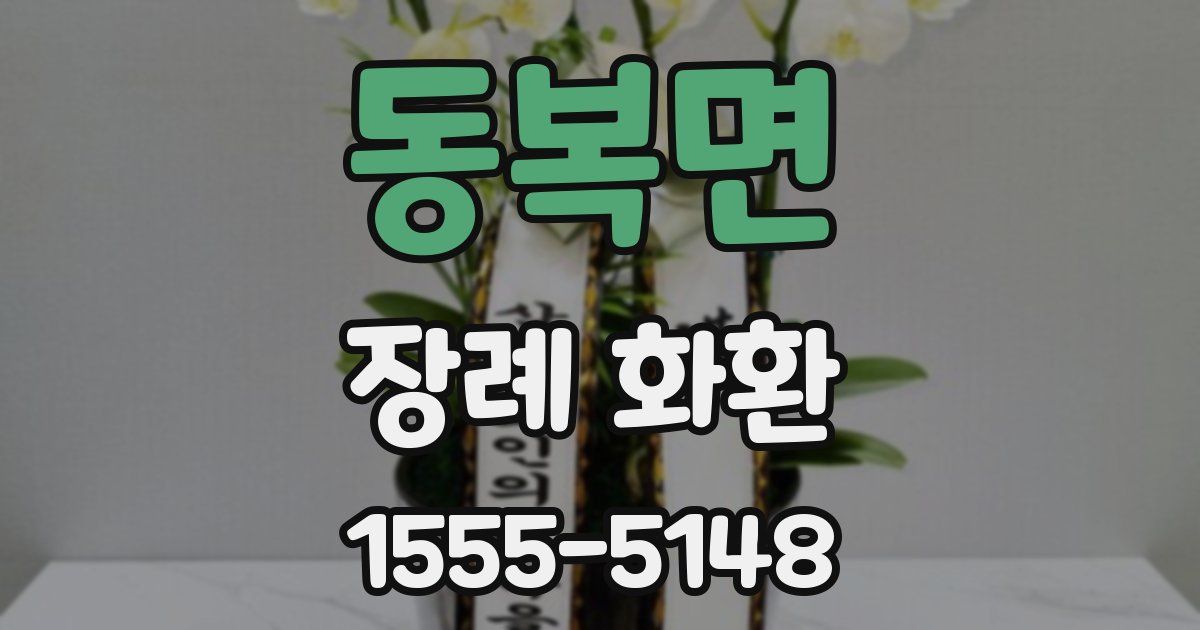 동복면 장례 화환
