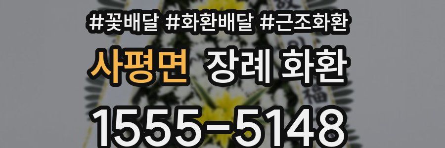 사평면 장례 화환