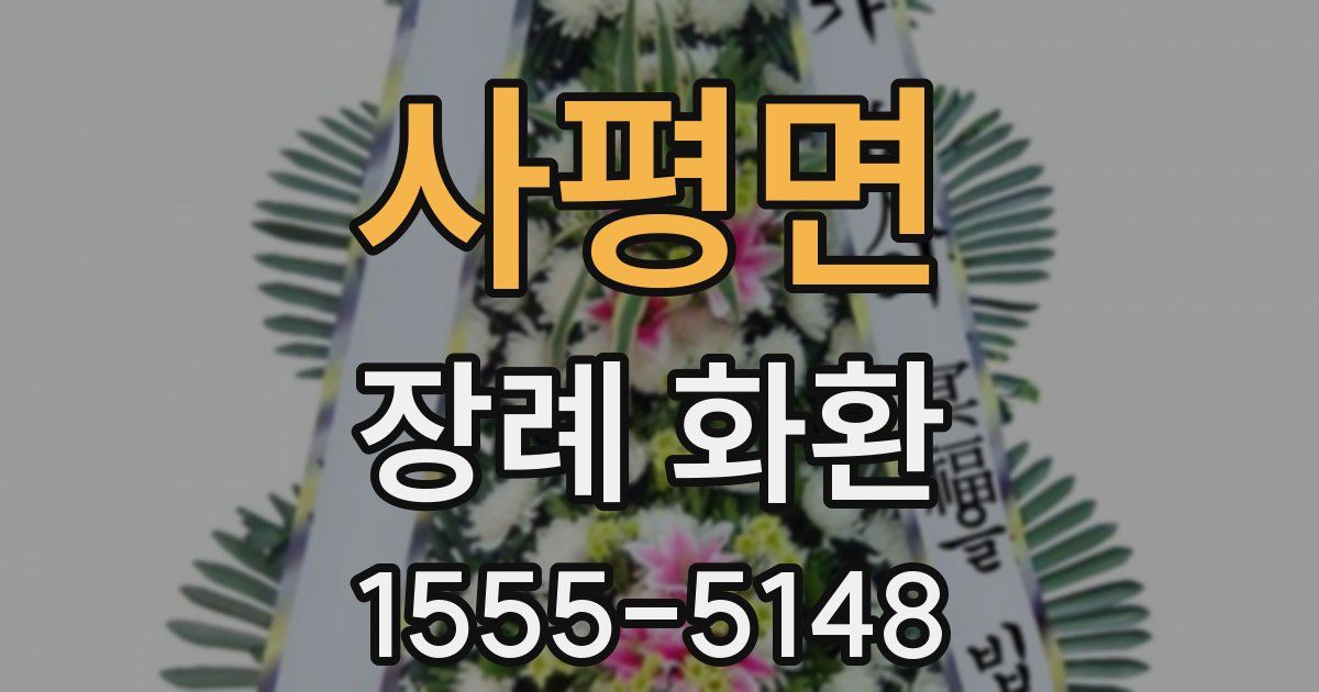사평면 장례 화환