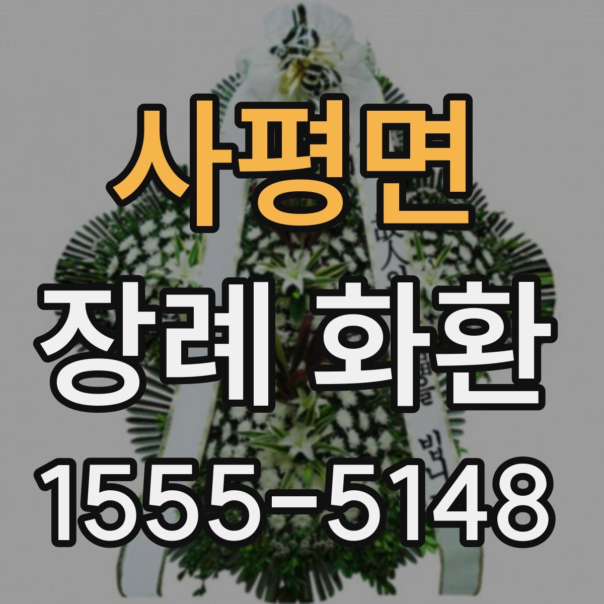 사평면 장례 화환