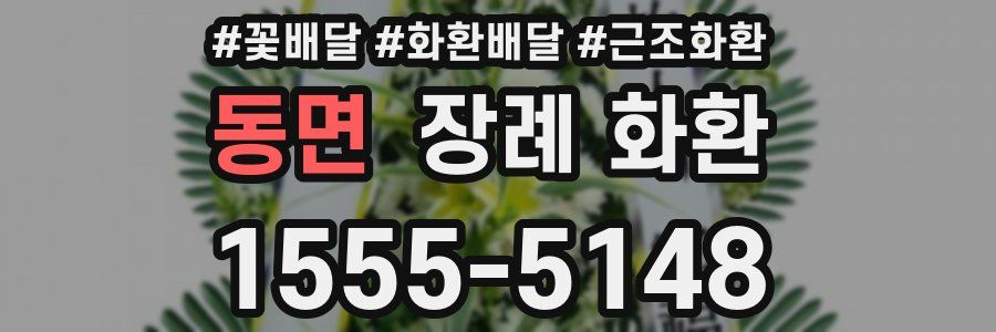 동면 장례 화환