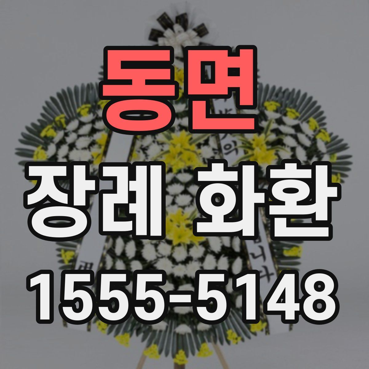 동면 장례 화환