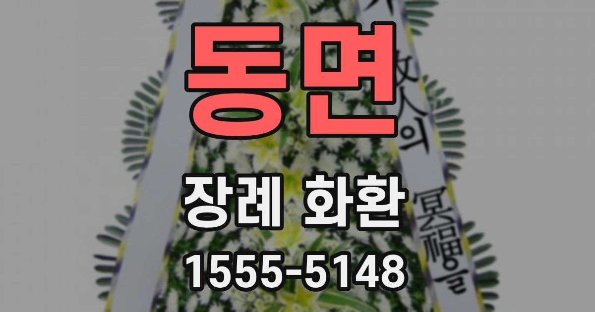 동면 장례 화환