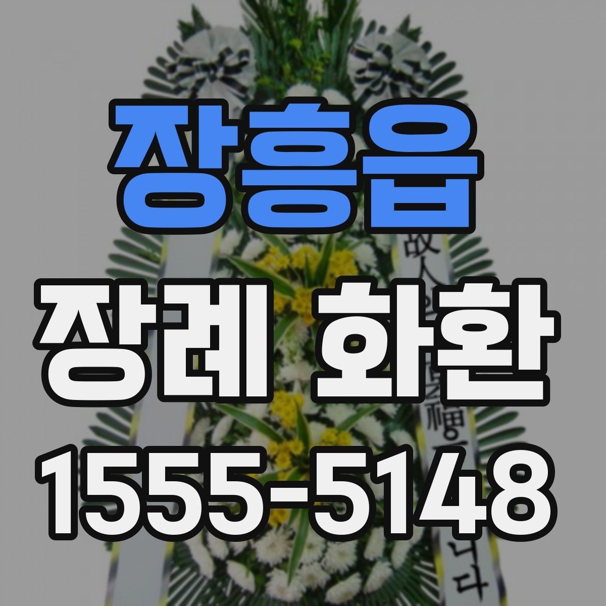 장흥읍 장례 화환 안내를 처음 접하는 분들을 위한 정리