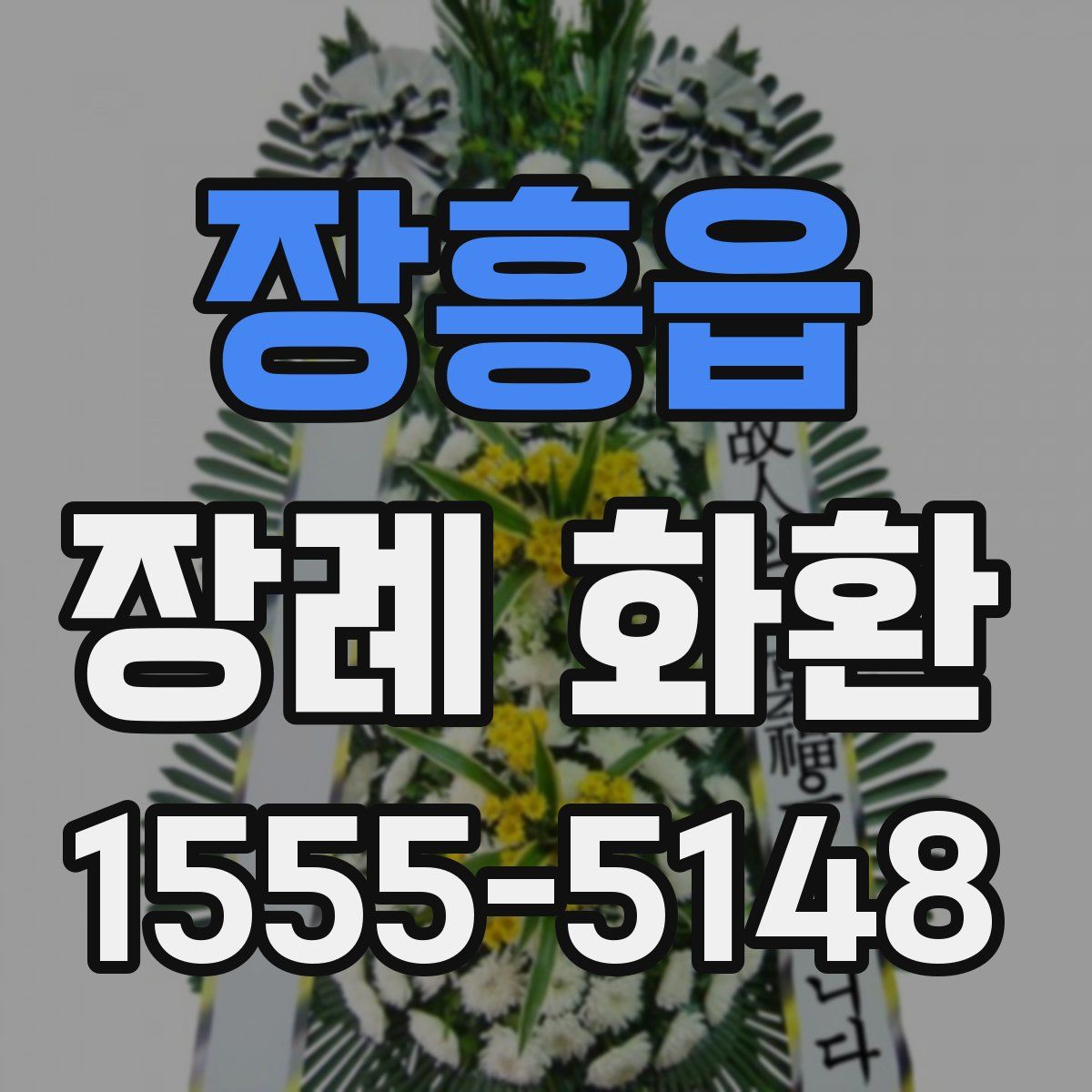 장흥읍 장례 화환