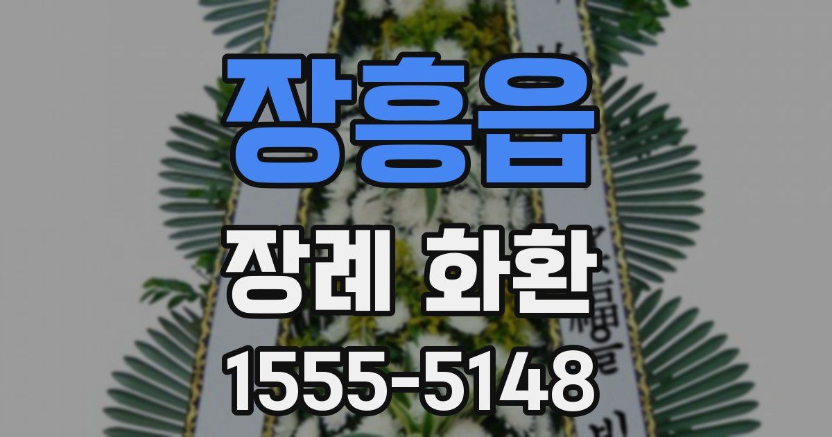 장흥읍 장례 화환