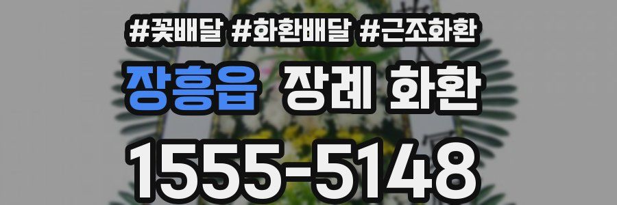 장흥읍 장례 화환