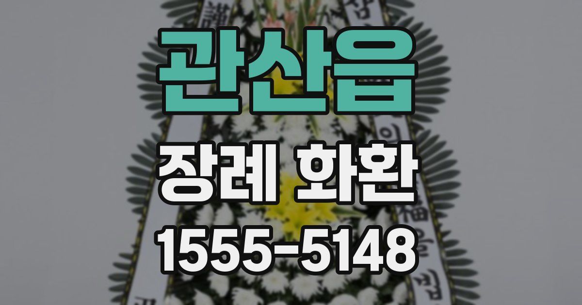 관산읍 장례 화환