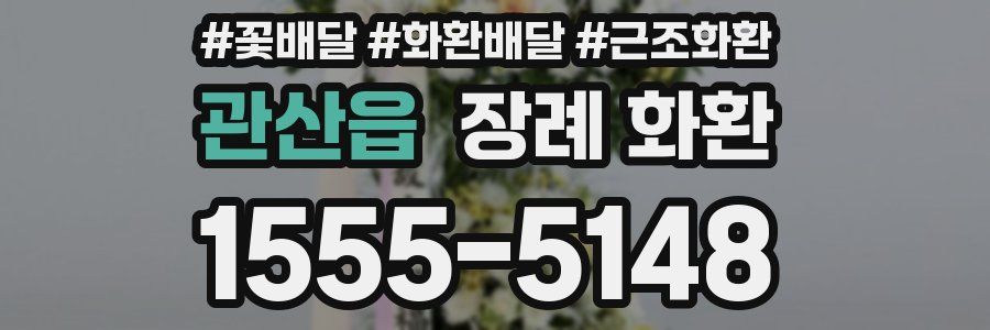 관산읍 장례 화환