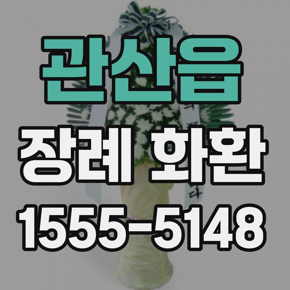 관산읍 장례 화환