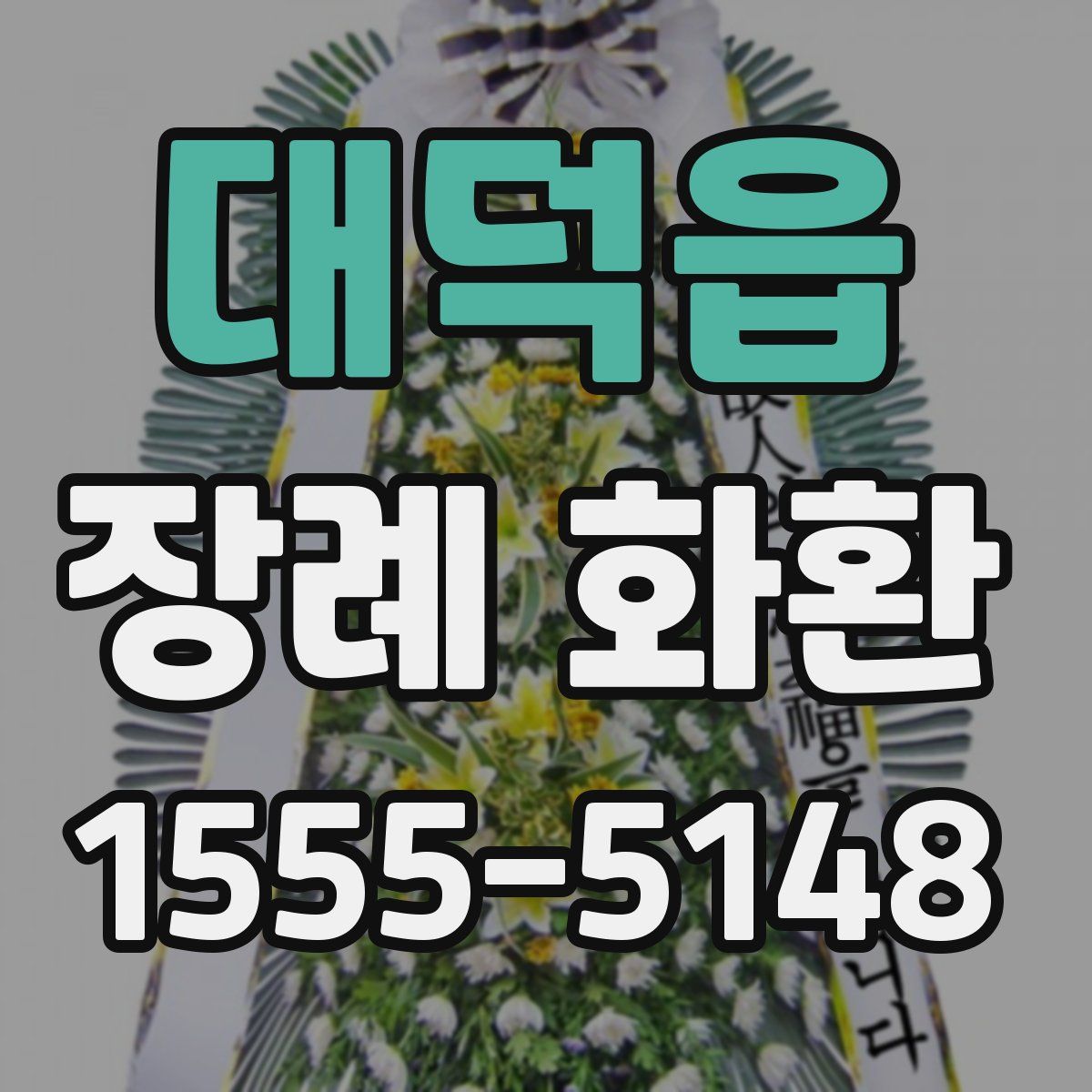 대덕읍 장례 화환