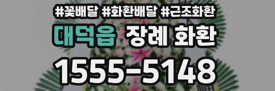 대덕읍 장례 화환