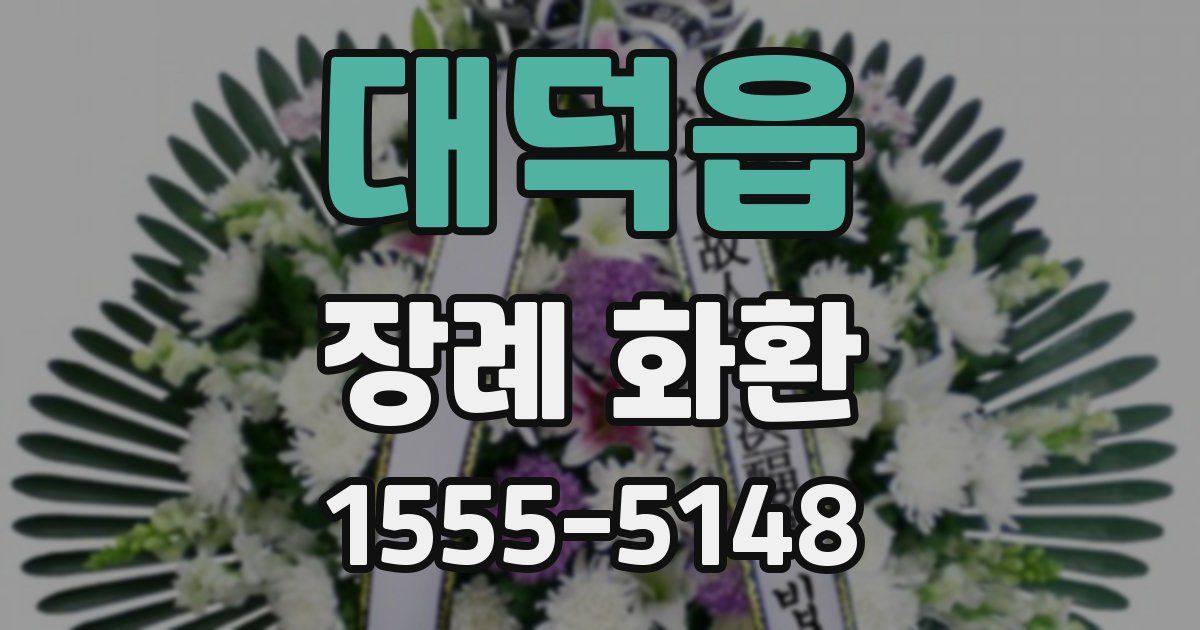 대덕읍 장례 화환