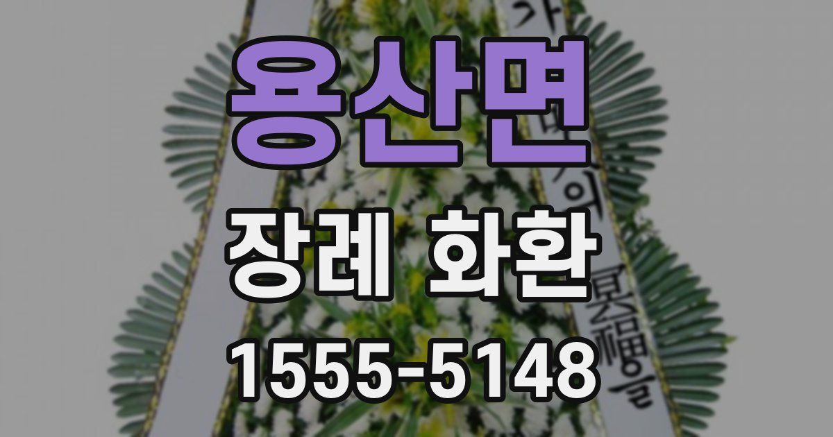 용산면 장례 화환